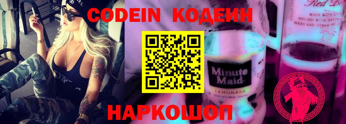 Кодеин Purple Drank  Кодеиновый сироп Lean Purple Drank  Вход с VPN  Рязань 